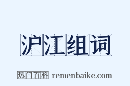 沪江组词是什么意思的图片